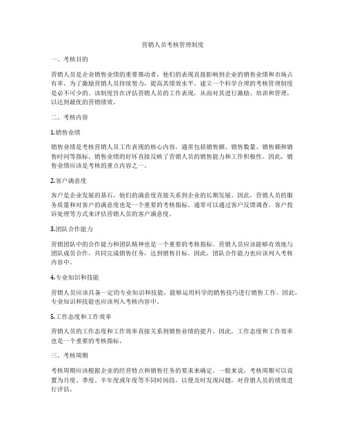 营销人员考核管理制度