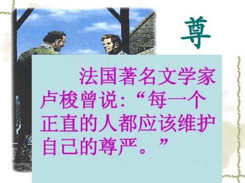 7.尊严