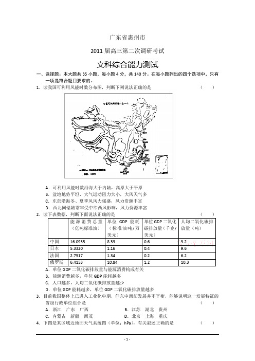 广东省惠州市2011届高三第二次调研考试(文综)word版