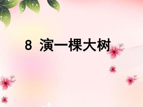 语文S版语文一年级下册第8课《演一棵大树》(5)