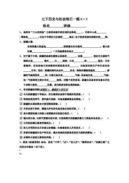 人教版七年级历史与社会下册每日习题精选