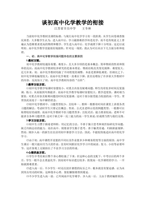 谈初高中化学教学的衔接