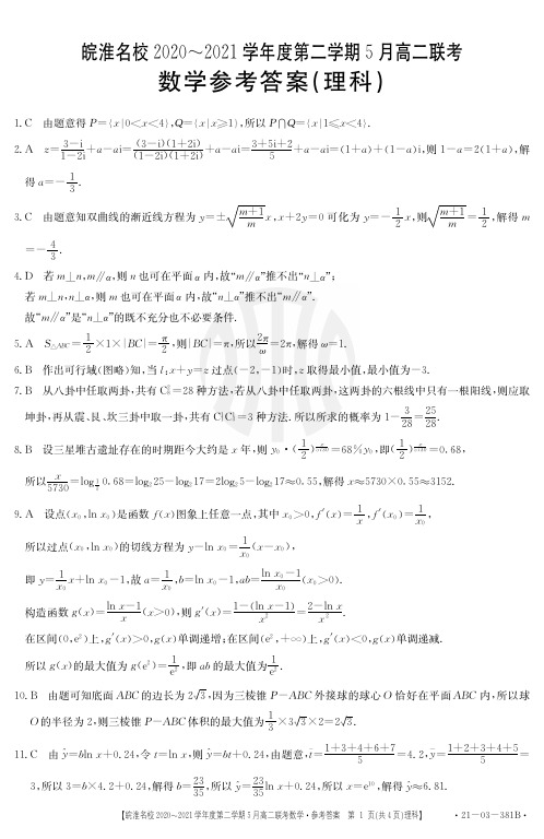 安徽省皖淮名校2020-2021学年高二5月联考数学(理)答案