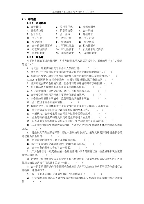 (财务会计)基础会计(第三版)学习指导书