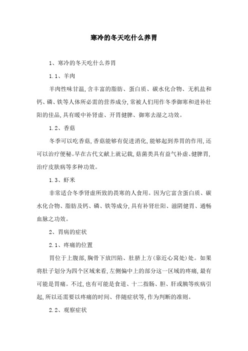 寒冷的冬天吃什么养胃