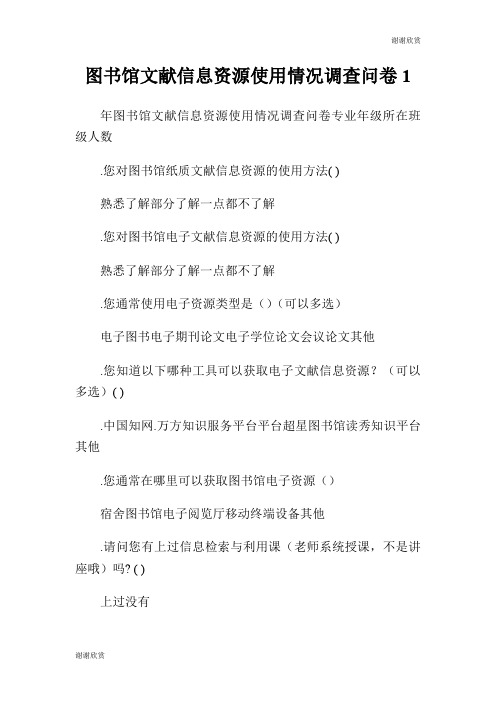 图书馆文献信息资源使用情况调查问卷.doc