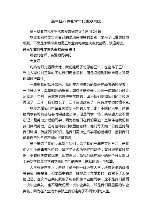 高三毕业典礼学生代表发言稿范文（通用24篇）