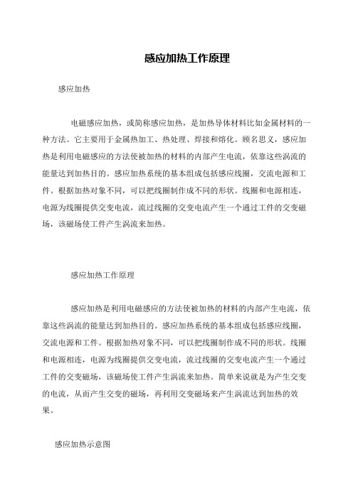 感应加热工作原理