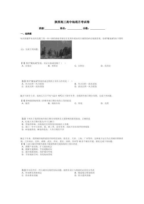 陕西高三高中地理月考试卷带答案解析
