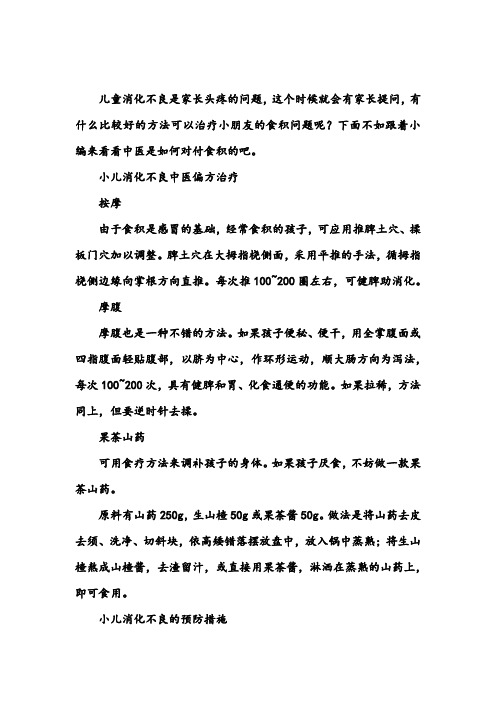 如何通过中医治疗小儿消化不良_儿童保健
