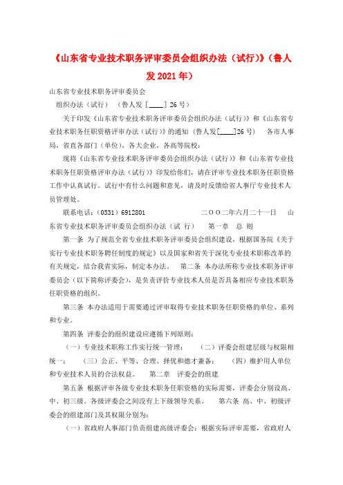 《山东省专业技术职务评审委员会组织办法(试行)》(鲁人发2021年) 