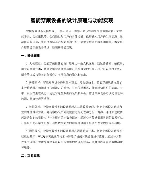 智能穿戴设备的设计原理与功能实现