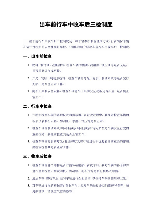 出车前行车中收车后三检制度