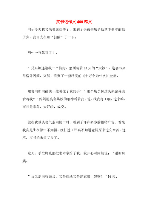 买书记作文400范文