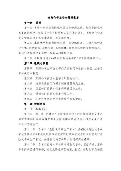 危险化学品安全管理制度