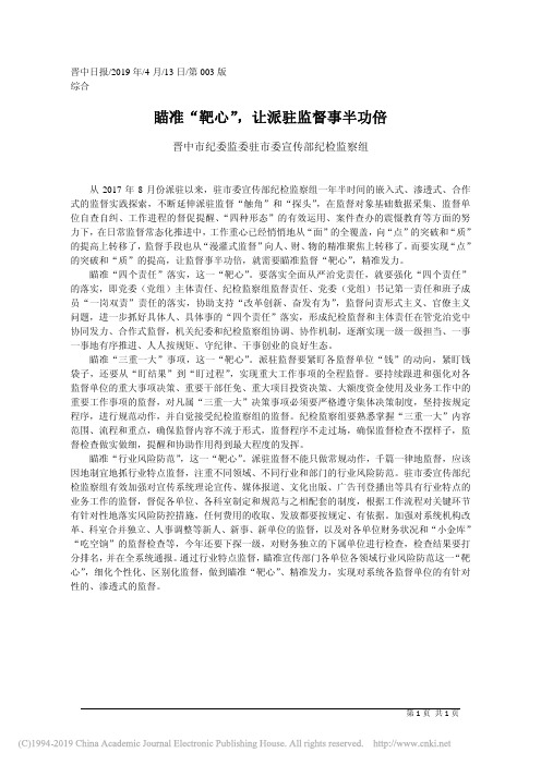 4.13晋中市纪委监委驻市委宣传部纪检监察组：瞄准_靶心_让派驻监督事半功倍(1)