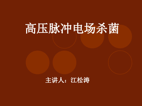 高压脉冲电场杀菌-江松涛