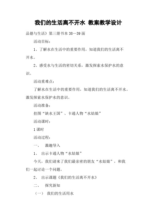 我们的生活离不开水 教案教学设计