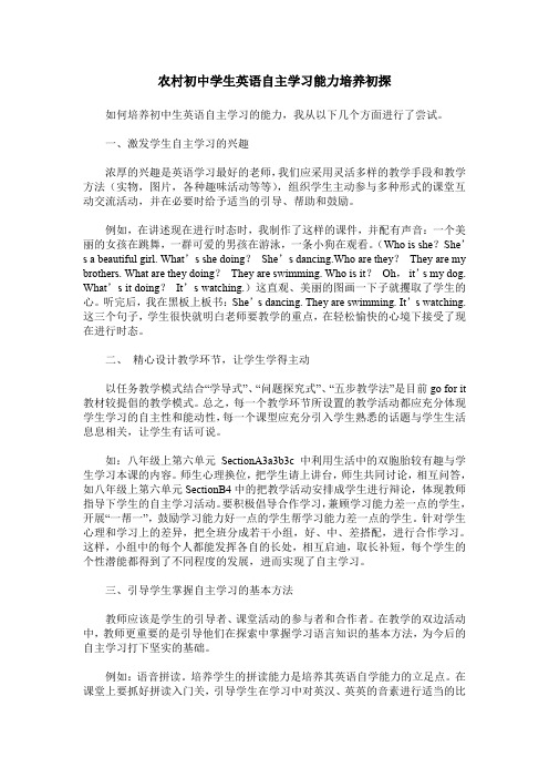 农村初中学生英语自主学习能力培养初探
