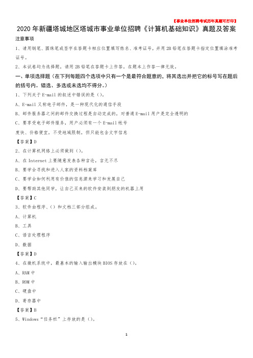 2020年新疆塔城地区塔城市事业单位招聘《计算机基础知识》真题及答案