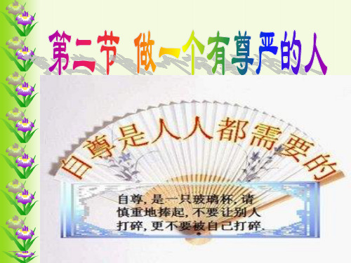 做一个有尊严的人