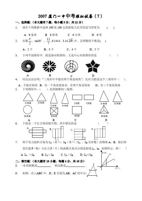 2007厦门一中中考模拟试卷(7)(含答案).doc