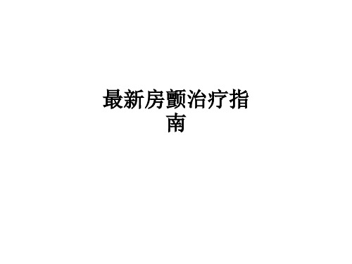 最新房颤治疗指南ppt课件