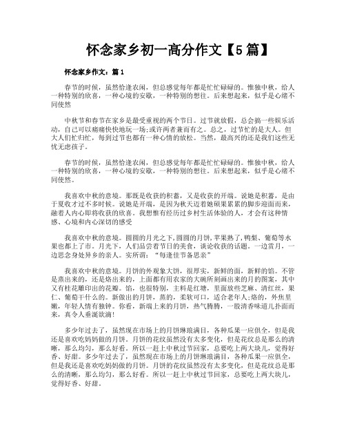 怀念家乡初一高分作文【5篇】