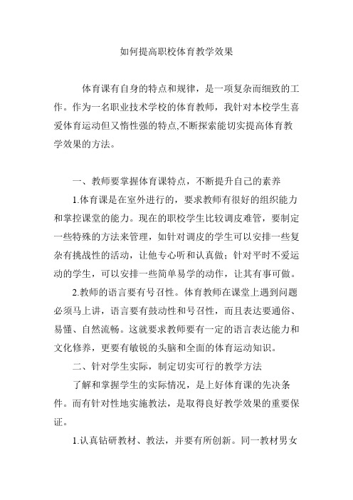 如何提高职校体育教学效果