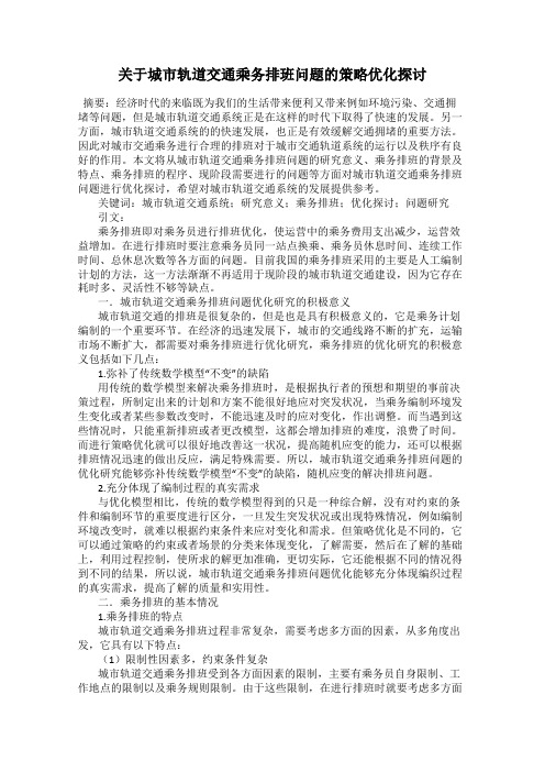 关于城市轨道交通乘务排班问题的策略优化探讨