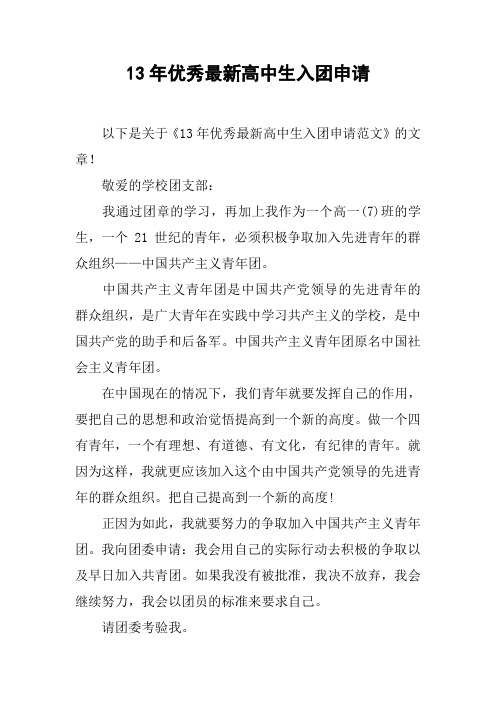13年优秀最新高中生入团申请
