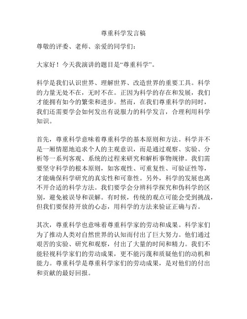 尊重科学发言稿