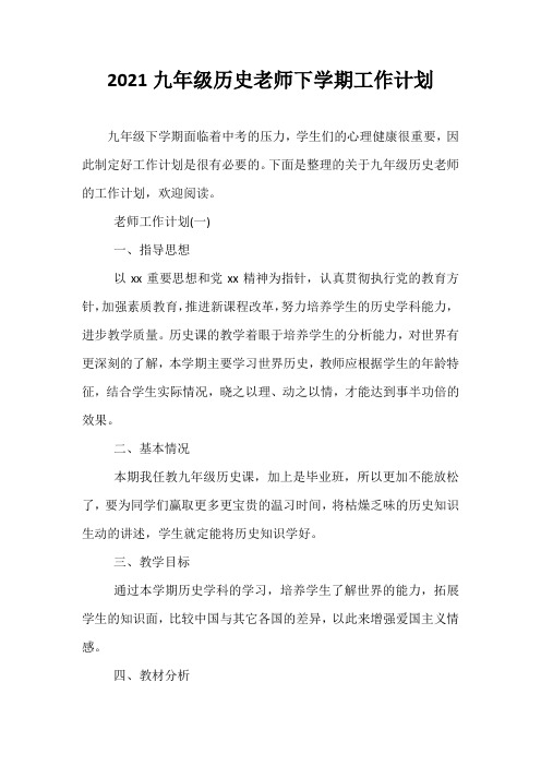 精选-2021九年级历史老师下学期工作计划
