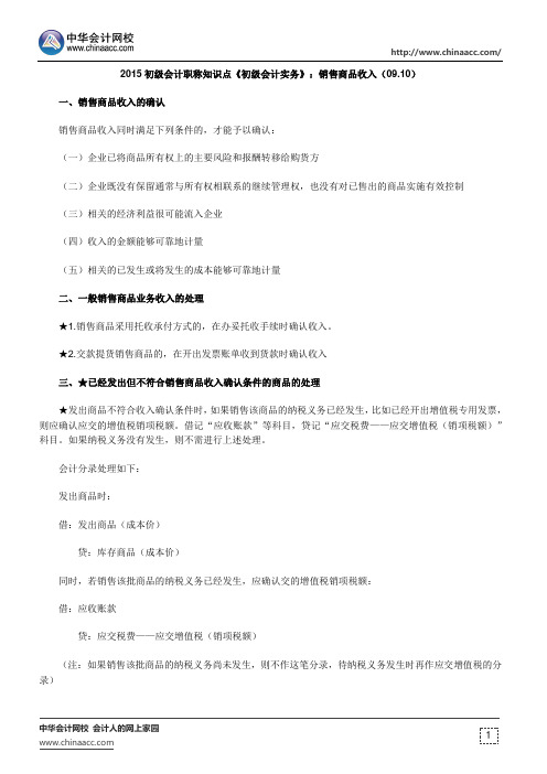 2015初级会计职称知识点《初级会计实务》：销售商品收入(09.10)