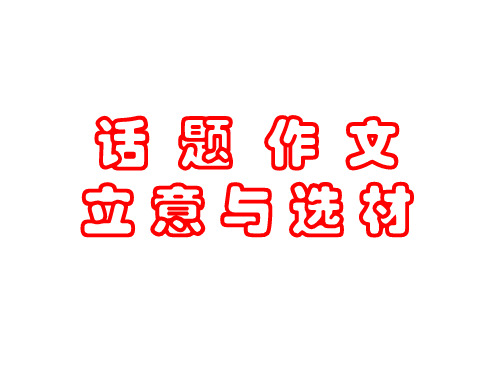 初一语文话题作文立意与选材[人教版](教学课件201911)