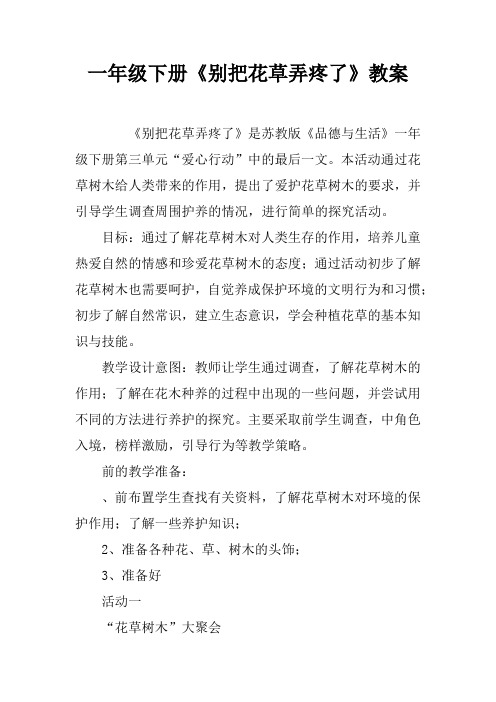 一年级下册《别把花草弄疼了》教案