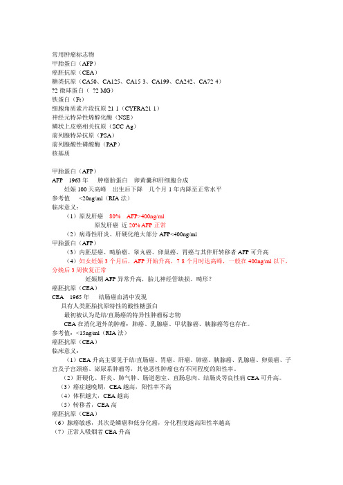 常见肿瘤标志物临床解析 文档