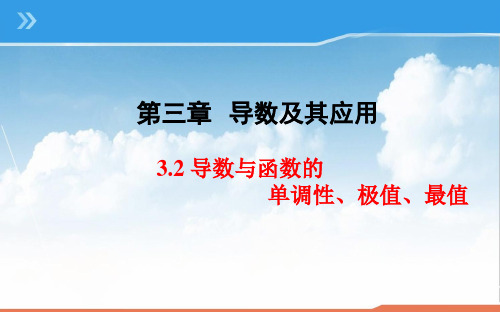 高三数学一轮复习精品课件2：3.2 导数与函数的单调性、极值、最值