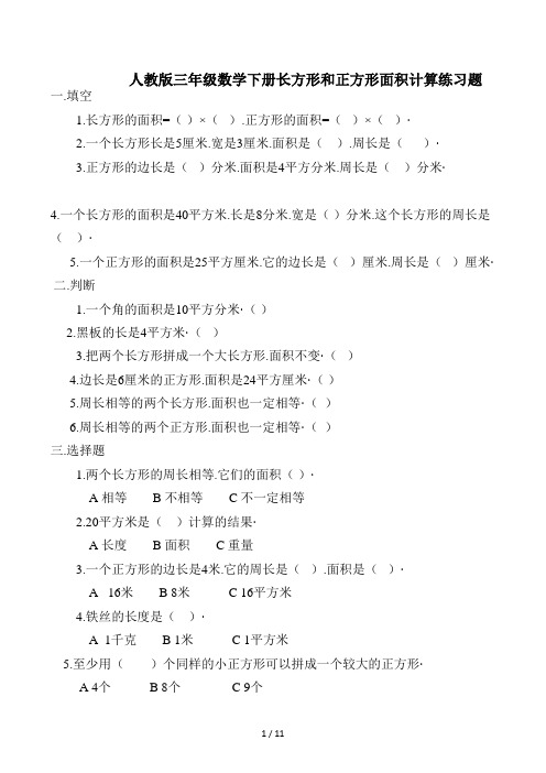 人教版三年级数学下册长方形和正方形面积计算练习题
