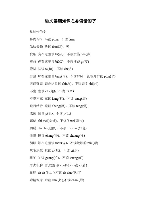 语文基础知识之易读错的字.doc