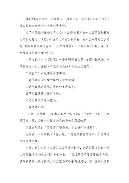 路南段征收补偿方案听证会主持词