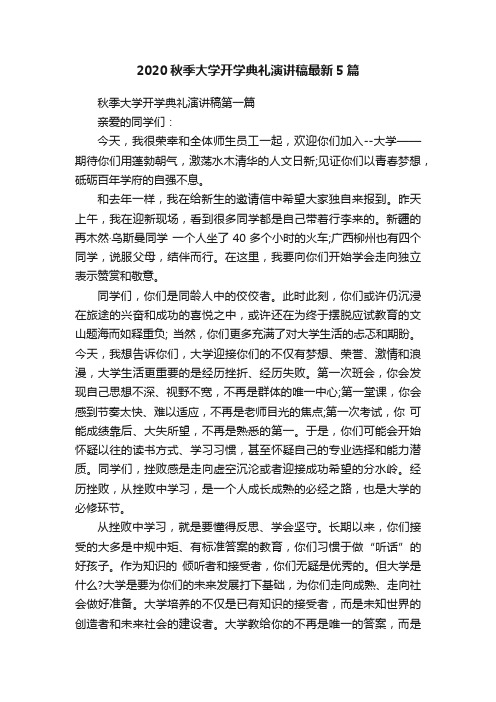 2020秋季大学开学典礼演讲稿最新5篇