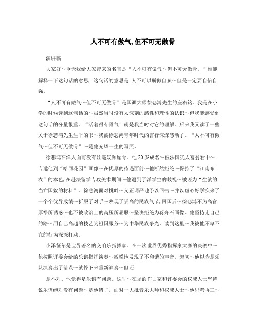人不可有傲气,但不可无傲骨