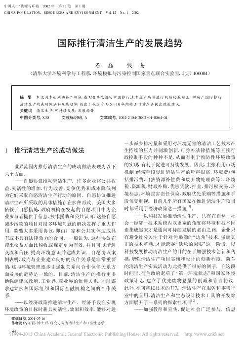 国际推行清洁生产的发展趋势