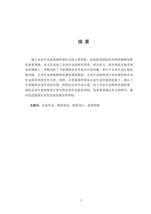 一份完整的毕业论文----我国企业年金存在问题及对策研究