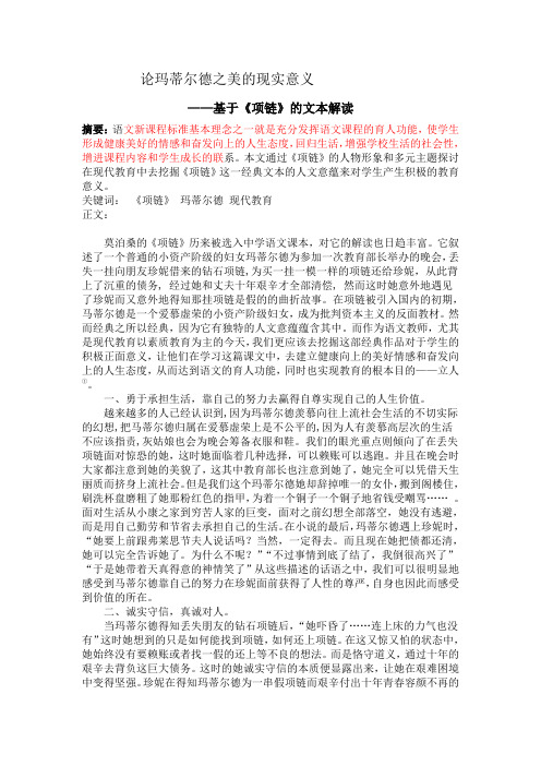玛蒂尔德之美——《项链》的文本解读