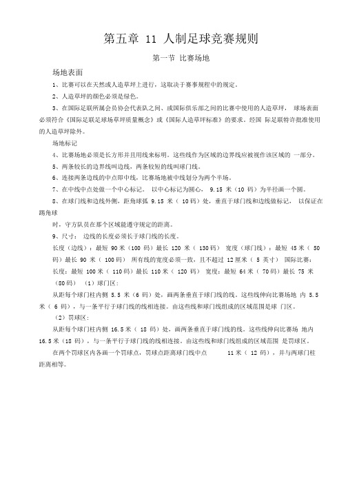 11人制足球比赛规则