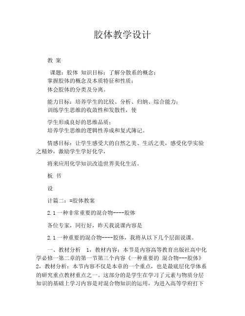 胶体教学设计