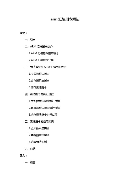arm汇编指令乘法