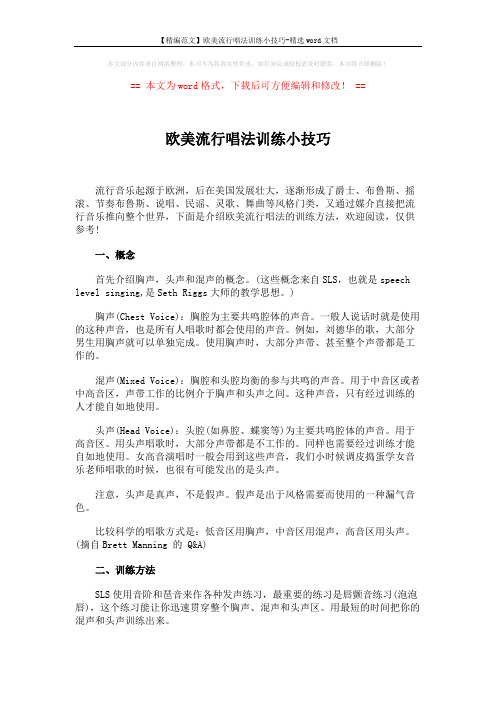 【精编范文】欧美流行唱法训练小技巧-精选word文档 (3页)